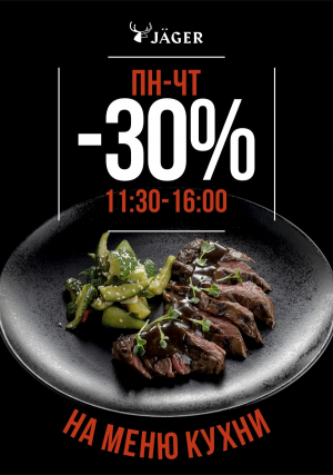Скидка 30% на все меню кухни Пн-Чт с 11:30 до 16:00!
