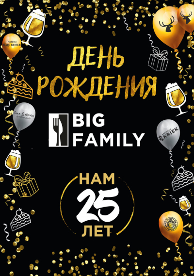 25 лет &ndash; BIG FAMILY!