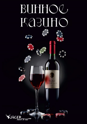 Винное казино в J&auml;ger!