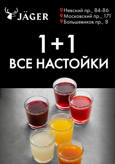 1+1 на все настойки!