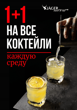 1+1 НА ВСЕ КОКТЕЙЛИ КАЖДУЮ СРЕДУ В J&Auml;GER MEET TO EAT!