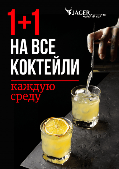 1+1 НА ВСЕ КОКТЕЙЛИ КАЖДУЮ СРЕДУ В J&Auml;GER MEET TO EAT!